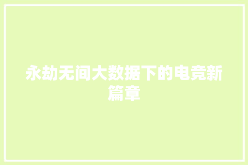 永劫无间大数据下的电竞新篇章  第1张