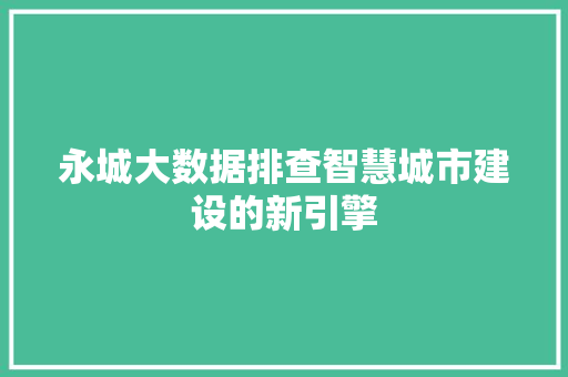 永城大数据排查智慧城市建设的新引擎  第1张