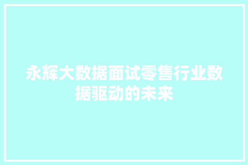 永辉大数据面试零售行业数据驱动的未来