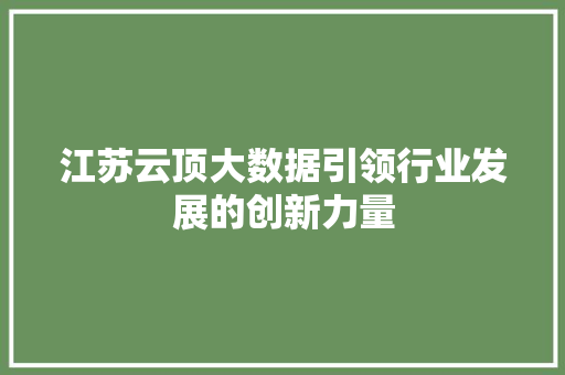 江苏云顶大数据引领行业发展的创新力量  第1张