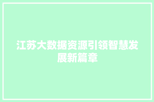 江苏大数据资源引领智慧发展新篇章