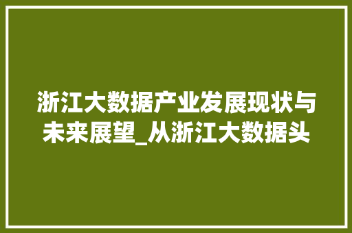 浙江大数据产业发展现状与未来展望_从浙江大数据头条看数字经济新动能  第1张