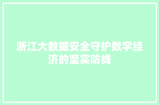浙江大数据安全守护数字经济的坚实防线  第1张
