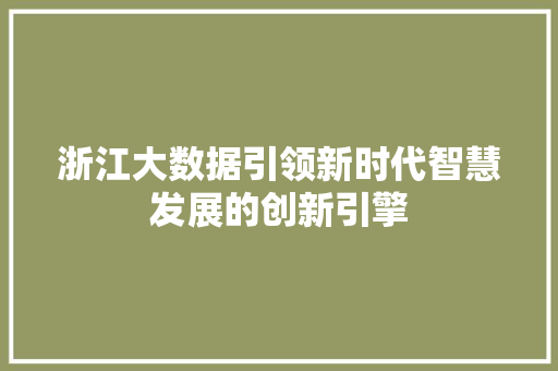 浙江大数据引领新时代智慧发展的创新引擎  第1张