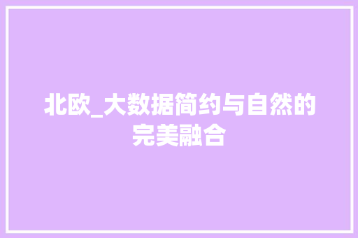 北欧_大数据简约与自然的完美融合  第1张
