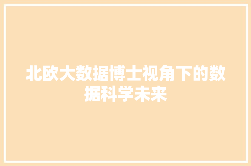 北欧大数据博士视角下的数据科学未来