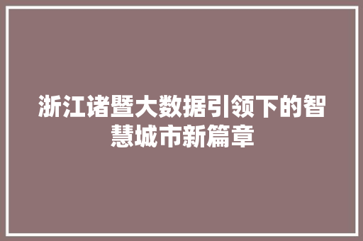 浙江诸暨大数据引领下的智慧城市新篇章