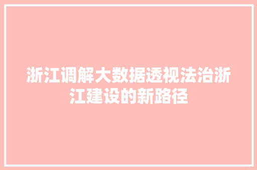 浙江调解大数据透视法治浙江建设的新路径