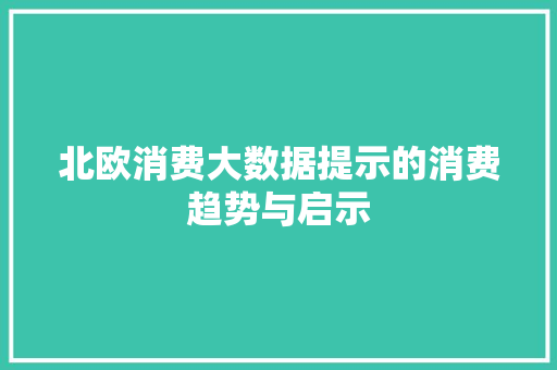 北欧消费大数据提示的消费趋势与启示