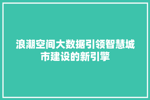 浪潮空间大数据引领智慧城市建设的新引擎