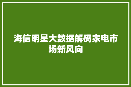 海信明星大数据解码家电市场新风向