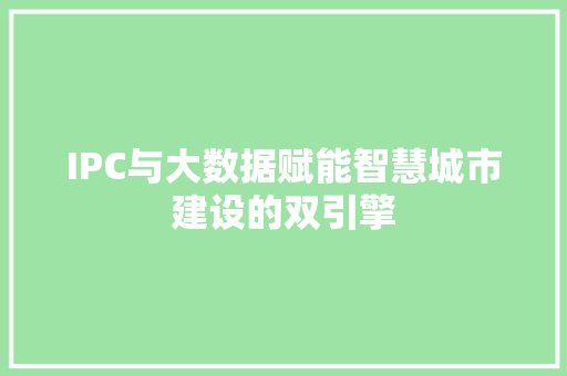 IPC与大数据赋能智慧城市建设的双引擎