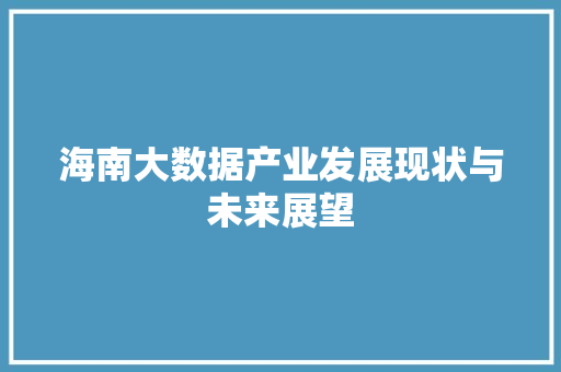 海南大数据产业发展现状与未来展望  第1张