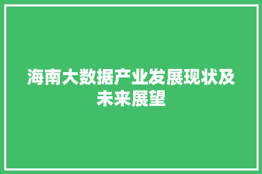 海南大数据产业发展现状及未来展望  第1张
