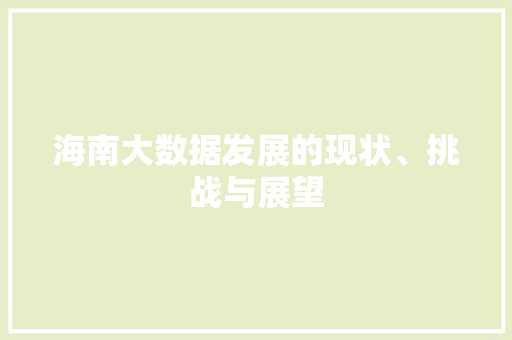 海南大数据发展的现状、挑战与展望  第1张