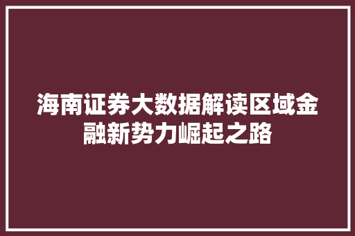 海南证券大数据解读区域金融新势力崛起之路