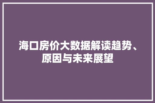 海口房价大数据解读趋势、原因与未来展望