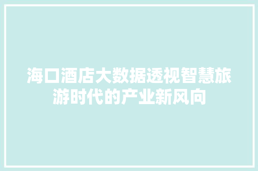 海口酒店大数据透视智慧旅游时代的产业新风向