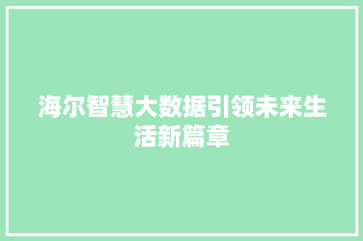 海尔智慧大数据引领未来生活新篇章