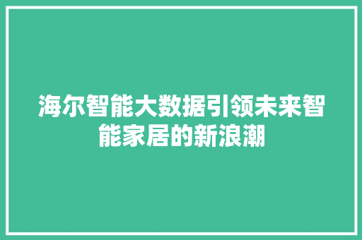 海尔智能大数据引领未来智能家居的新浪潮
