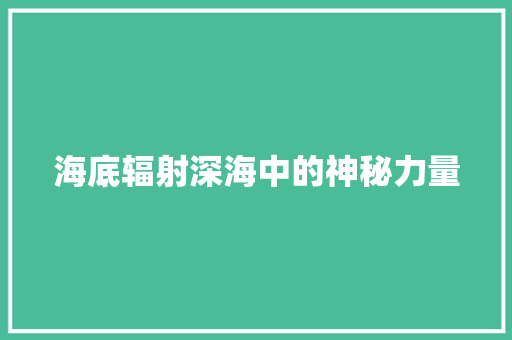 海底辐射深海中的神秘力量