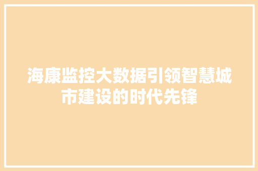 海康监控大数据引领智慧城市建设的时代先锋