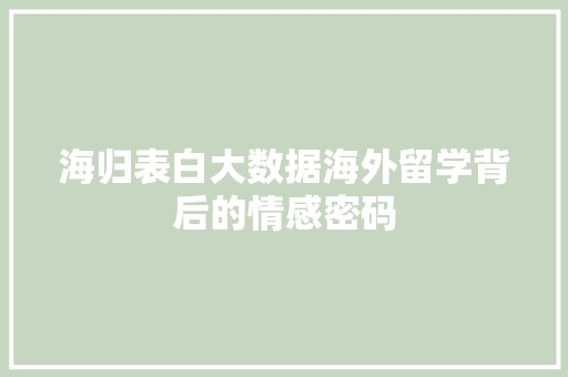 海归表白大数据海外留学背后的情感密码