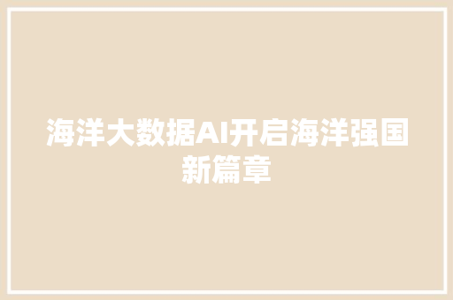 海洋大数据AI开启海洋强国新篇章  第1张