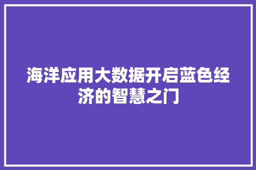 海洋应用大数据开启蓝色经济的智慧之门  第1张