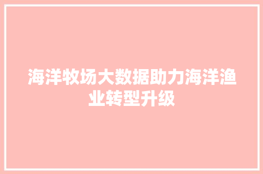 海洋牧场大数据助力海洋渔业转型升级