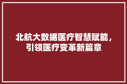 北航大数据医疗智慧赋能，引领医疗变革新篇章