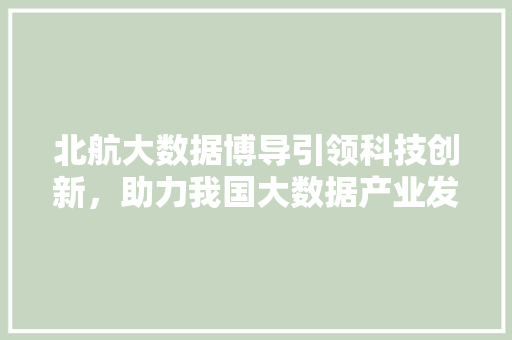 北航大数据博导引领科技创新，助力我国大数据产业发展  第1张