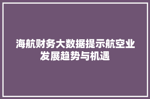海航财务大数据提示航空业发展趋势与机遇