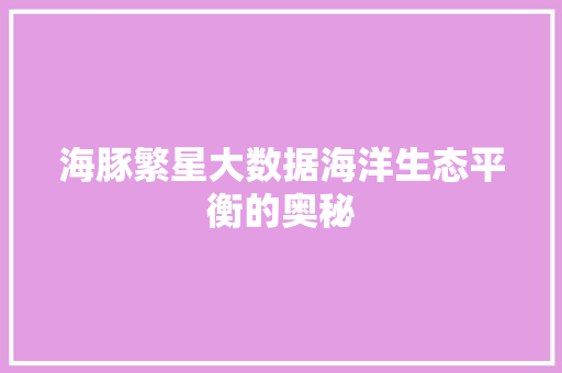 海豚繁星大数据海洋生态平衡的奥秘