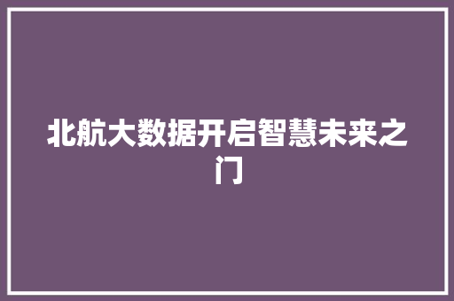 北航大数据开启智慧未来之门