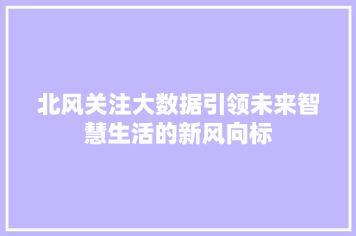 北风关注大数据引领未来智慧生活的新风向标  第1张