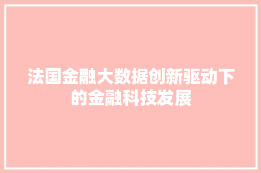 法国金融大数据创新驱动下的金融科技发展