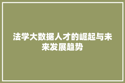 法学大数据人才的崛起与未来发展趋势