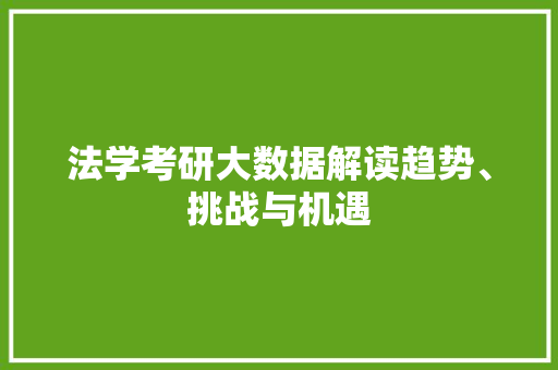 法学考研大数据解读趋势、挑战与机遇