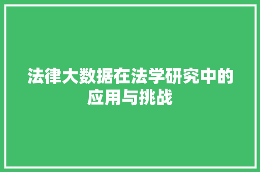 法律大数据在法学研究中的应用与挑战  第1张