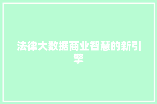 法律大数据商业智慧的新引擎  第1张