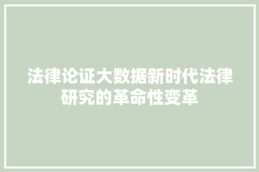 法律论证大数据新时代法律研究的革命性变革