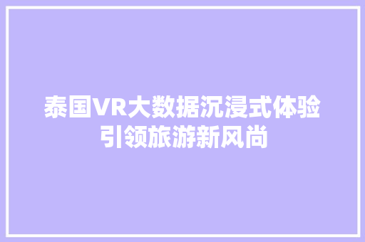 泰国VR大数据沉浸式体验引领旅游新风尚