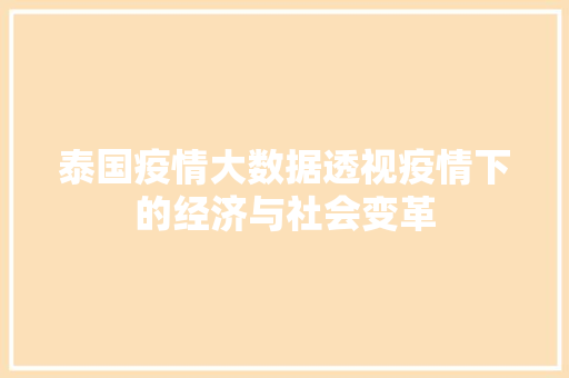 泰国疫情大数据透视疫情下的经济与社会变革