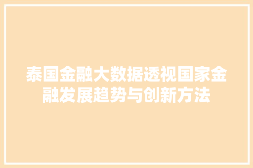 泰国金融大数据透视国家金融发展趋势与创新方法
