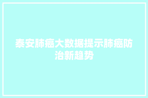 泰安肺癌大数据提示肺癌防治新趋势
