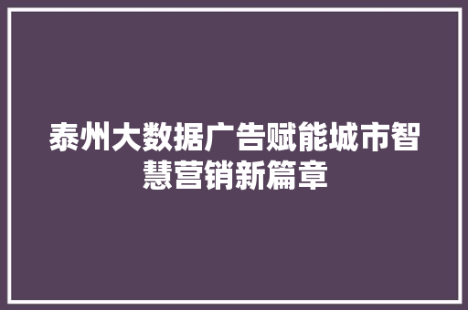 泰州大数据广告赋能城市智慧营销新篇章