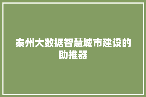 泰州大数据智慧城市建设的助推器  第1张
