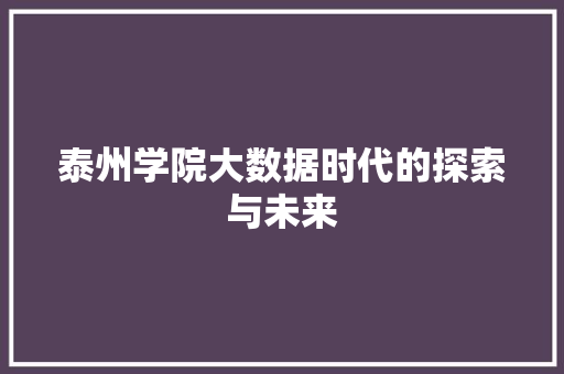 泰州学院大数据时代的探索与未来