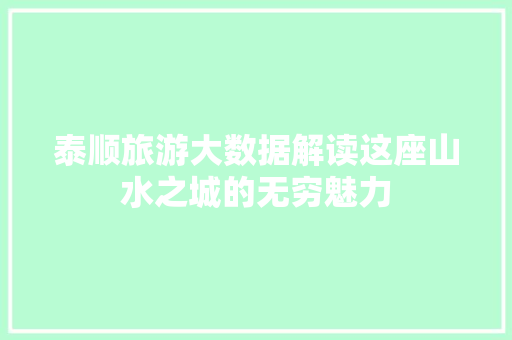 泰顺旅游大数据解读这座山水之城的无穷魅力  第1张